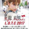NEO・龍真咲の誕生 ◆ 『Ryu Masaki Concert L.O.T.C 2017』