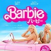 奇跡のマーゴット・ロビー〜『Barbie バービー』