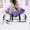 QED flumen 〜九段坂の春〜