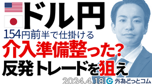 ドル円154円前半で仕掛ける！為替介入の準備は整った？（今日のFX予想）2024/4/18