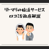 リトマリの婚活サービス｜口コミを徹底解説