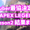 VTuber最協決定戦ver.APEX LEGENDS Season2 結果速報&まとめ