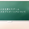 人生を変えたゲーム テイルズオブエターニアについて