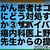 がん患者は、新型コロナウイルスにどう対処すべきか？その２