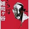 樋口毅宏『さらば雑司ヶ谷』