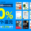 ひさしぶりのポイント50%還元