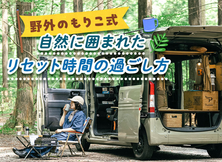 車中泊をもっと気軽に。ゆるりとクルマひとり旅を楽しむためのコツ