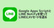 Google Apps ScriptとLINE Notifyを使ってLINEにメッセージを送る