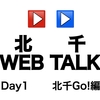 北千 WEB LOG/Day1：北千Go！編