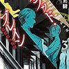 『 ブラッド・ブレイン3　闇探偵の旋律 / 小島正樹 』 講談社タイガ