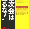 ２次会は出るな！／中村繁夫