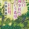 人口減少社会という希望 コミュニティ経済の生成と地球倫理