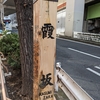 霞坂（港区）西麻布1丁目