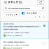 CloudFormation Nested Stack の作り方