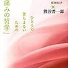 熊谷晋一郎『痛みの哲学』（青土社）