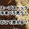 スープストックの冷凍スープがバラ売りで手軽に！販売店とおすすめスープガイド
