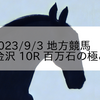 2023/9/3 地方競馬 金沢競馬 10R 百万石の極み 加賀しずく特別(B1)
