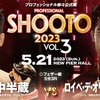 ✅#shooto0521　2023/05/21日