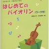 バイオリンって難しい？いえ、親子で夢中になれる！『はじめてのバイオリン <ワーク付>』の秘密