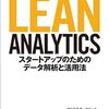 ■要約≪LEAN　ANALYTICS後編≫