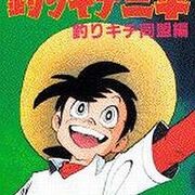 釣りキチ三平 最終回の感想 これを超える最終回に 出会ったことがない 釣りキチ三平 竿燃やす 釣りキチ三平 最終回の感想 これを超える最終回に 出会ったことがない 釣りキチ三平 竿燃やす