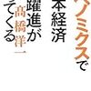 高橋洋一『アベノミクスで日本経済大躍進がやってくる』