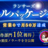 【【新スキル出品領域！”脱”営業ノウハウを公開】ランサーズ スキルパッケージ大全】購入者の口コミを集めてみました。