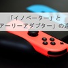 イノベーターとは？アーリーアダプターとは？その意味や違いを、Nintendo Switchを例に解説する