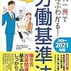 『これ一冊でぜんぶわかる！労働基準法』　著　今井慎+新井将司＋浅野育美＝監修