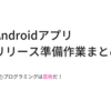 Androidアプリのリリース準備作業