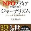 『NPOメディアが切り開くジャーナリズム−「パナマ文書」報道の真相』