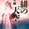 【１８５５冊目】葉室麟『緋の天空』