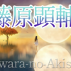 【藤原顕輔 】左京大夫顕輔（79番）　新古今集　秋・413  🍁秋風に たなびく雲の 絶え間より もれ出づる月の 影のさやけさ