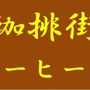 深川コーヒータウン