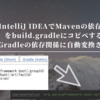 IntelliJ IDEAでMavenの依存関係をbuild.gradleにコピペするとGradleの依存関係に自動変換される