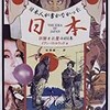 「日本人が書かなかった日本　誤解と礼賛の450年」（イアン・リトルウッド）