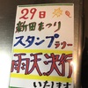 29日(日)新田祭り開催！マルシェドビストロも！