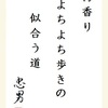 梅香り　よちよち歩きの　似合う道