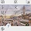 『東京文学探訪〜明治を見る、歩く（下）』