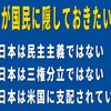 日本政府が国民に隠しておきたい真実