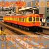 京浜急行電鉄　１０００形（初代）　創立１１０周年記念ラッピング　１３０９編成　「ありがとうギャラリー号」