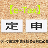 インターネットで確定申告を始める前に必要な準備