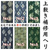 い草上敷き　大きすぎた　長すぎた　切りたいときに使う補修用ヘリテープ