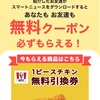 【250円相当】スマートニュースでケンタッキーフライドチキンの無料引換券がもらえる