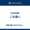 この違い