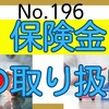 【196】保険金の取り扱いについて