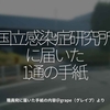 828食目「国立感染症研究所に届いた1通の手紙」職員宛に届いた手紙の内容＠grape（グレープ）より