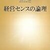  楠木建先生の経営エッセイ『経営センスの論理』