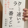 【ホステスの読書日記】ラクして速いが一番すごい 松本利明