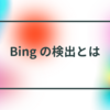 Edge（Bing）の検出とは